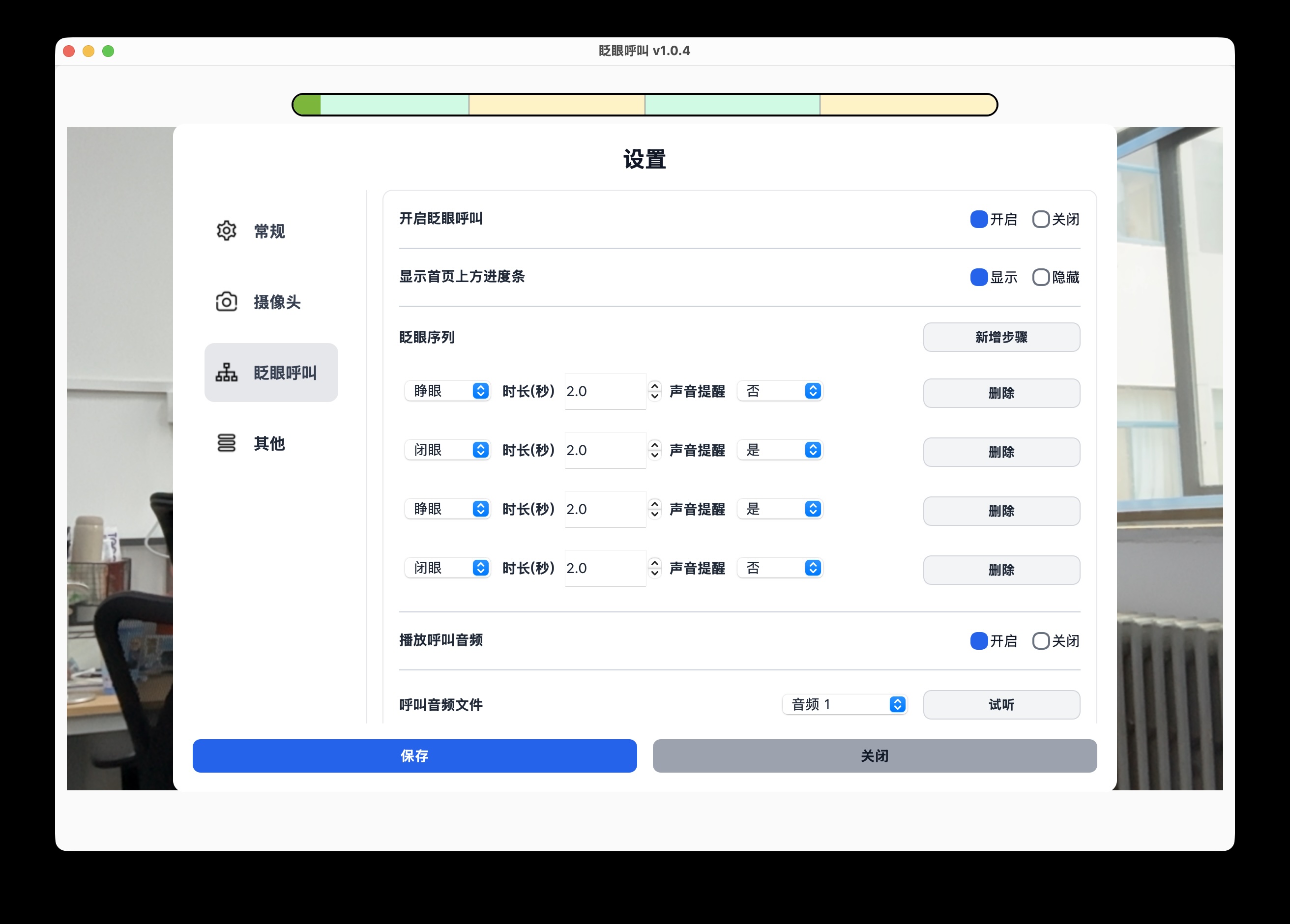 设置眨眼序列中的动作、持续时间和声音提醒